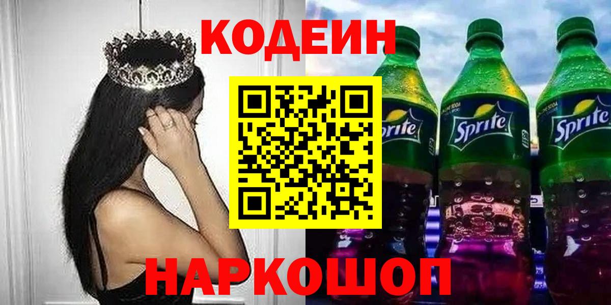 Белая Калитва  Кодеиновый сироп Lean Purple Drank  Вход с VPN 